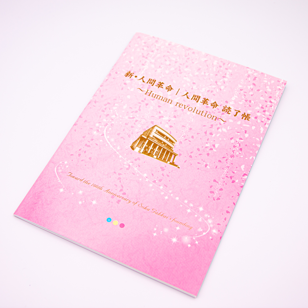 新・人間革命読了帳 ピンク | 【公式】創価学会仏壇・仏具・書籍・土産